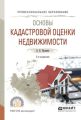 Основы кадастровой оценки недвижимости 2-е изд., испр. и доп. Учебное пособие для СПО