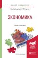 Экономика. Учебник и практикум для прикладного бакалавриата