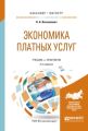 Экономика платных услуг 3-е изд., испр. и доп. Учебник и практикум для бакалавриата и магистратуры