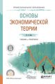 Основы экономической теории. Учебник и практикум для СПО