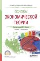 Основы экономической теории. Учебник и практикум для СПО