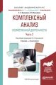Комплексный анализ хозяйственной деятельности. В 2 ч. Часть 2. Учебник и практикум для академического бакалавриата