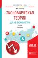 Экономическая теория (для не-экономистов) 3-е изд., испр. и доп. Учебник для вузов