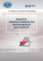 Энергоэффективность экономики Беларуси