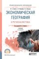 Экономическая география и регионалистика 2-е изд., пер. и доп. Учебник для СПО