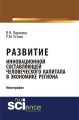 Развитие инновационной составляющей человеческого капитала в экономике региона