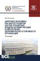 Цифровая экономика как фактор развития систем управления владельческими рисками и обеспечения экономической устойчивости организации