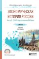 Экономическая история России в 2 ч. Часть 2. С 1917 года по начало XXI века 2-е изд., испр. и доп. Учебник для СПО