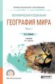 Экономическая и социальная география мира в 2 ч. Часть 1 3-е изд., пер. и доп. Учебник для СПО