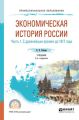 Экономическая история России в 2 ч. Часть 1. С древнейших времен до 1917 г 2-е изд., испр. и доп. Учебник для СПО