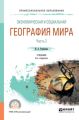 Экономическая и социальная география мира в 2 ч. Часть 2 3-е изд., испр. и доп. Учебник для СПО