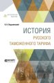 История русского таможенного тарифа