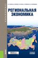Региональная экономика