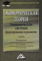 Экономическая теория. Экономические системы: формирование и развитие