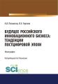 Будущее российского инновационного бизнеса. Тенденции постцифровой эпохи