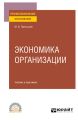 Экономика организации. Учебник и практикум для СПО