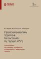 Управление развитием территорий: как выполнять эту трудную работу. Учебное пособие для повышения квалификации государственных и муниципальных служащих