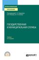 Государственная и муниципальная служба 4-е изд., пер. и доп. Учебник для СПО