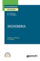Экономика 3-е изд., пер. и доп. Учебник и практикум для СПО