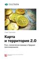 Ключевые идеи книги: Карта и территория 2.0. Риск, человеческая природа и будущее прогнозирования. Алан Гринспен