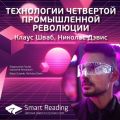 Ключевые идеи книги: Технологии четвертой промышленной революции. Клаус Шваб, Николас Дэвис