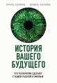 История вашего будущего. Что технологии сделают с вашей работой и жизнью