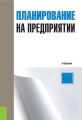 Планирование на предприятии