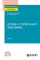 Основы региональной экономики. Учебник для СПО