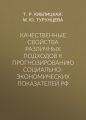 Качественные свойства различных подходов к прогнозированию социально-экономических показателей РФ