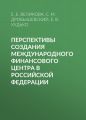 Перспективы создания международного финансового центра в Российской Федерации