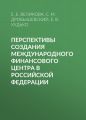 Перспективы создания международного финансового центра в Российской Федерации