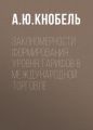 Закономерности формирования уровня тарифов в международной торговле