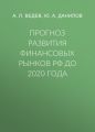 Прогноз развития финансовых рынков РФ до 2020 года