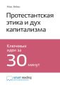 Ключевые идеи книги: Протестантская этика и дух капитализма. Макс Вебер