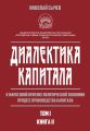 Диалектика капитала. К марксовой критике политической экономии. Процесс производства капитала. Том 1. Книга 2