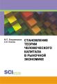 Становление теории человеческого капитала в рыночной экономике