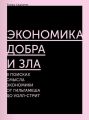 Экономика добра и зла. В поисках смысла экономики от Гильгамеша до Уолл-стрит