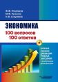 Экономика. 100 вопросов – 100 ответов. Учебное пособие для высших учебных заведений с приложением