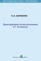 Преподавание основ экономики в 7-8 классах. Методическое пособие