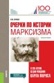 Очерки по истории марксизма (к 200-летию со дня рождения Карла Маркса)