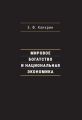 Мировое богатство и национальная экономика