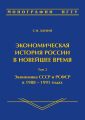 Экономическая история России в новейшее время. Том 2. Экономика СССР и РСФСР в 1988–1991 годах