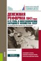 Денежная реформа 1947 года и ее роль в восстановлении народного хозяйства СССР