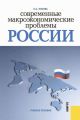Современные макроэкономические проблемы России