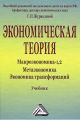 Экономическая теория. Макроэкономика -1,2. Метаэкономика. Экономика трансформаций