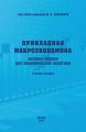 Прикладная макроэкономика. Базовые модели для экономической политики. Учебное пособие