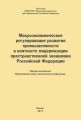 Макроэкономическое регулирование развития промышленности в контексте модернизации пространственной экономики Российской Федерации. Сборник материалов Межвузовской научно-практической конференции