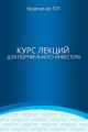 Курс лекций для портфельного инвестора