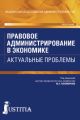 Правовое администрирование в экономике. Актуальные проблемы
