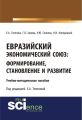 Евразийский экономический союз. Формирование, становление и развитие